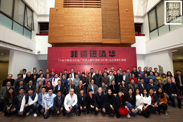 “‘中國非物質(zhì)文化遺產(chǎn)傳承人群研修研習計劃’試點成果匯報展”在清華美院隆重開幕